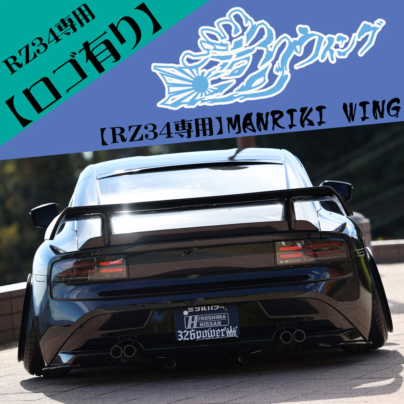 326 POWER MANRIKI WING W/LOGO FOR NISSAN (RZ34/400Z) – Blacklist