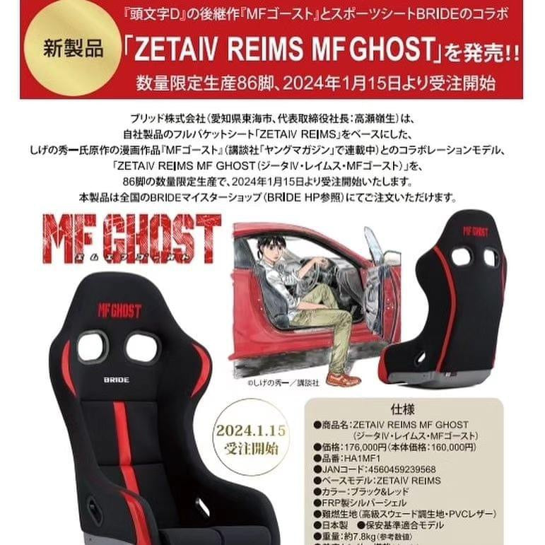 BRIDE MF GHOST x BRIDE ZETAIV COLLABORATION SEAT – Blacklist
