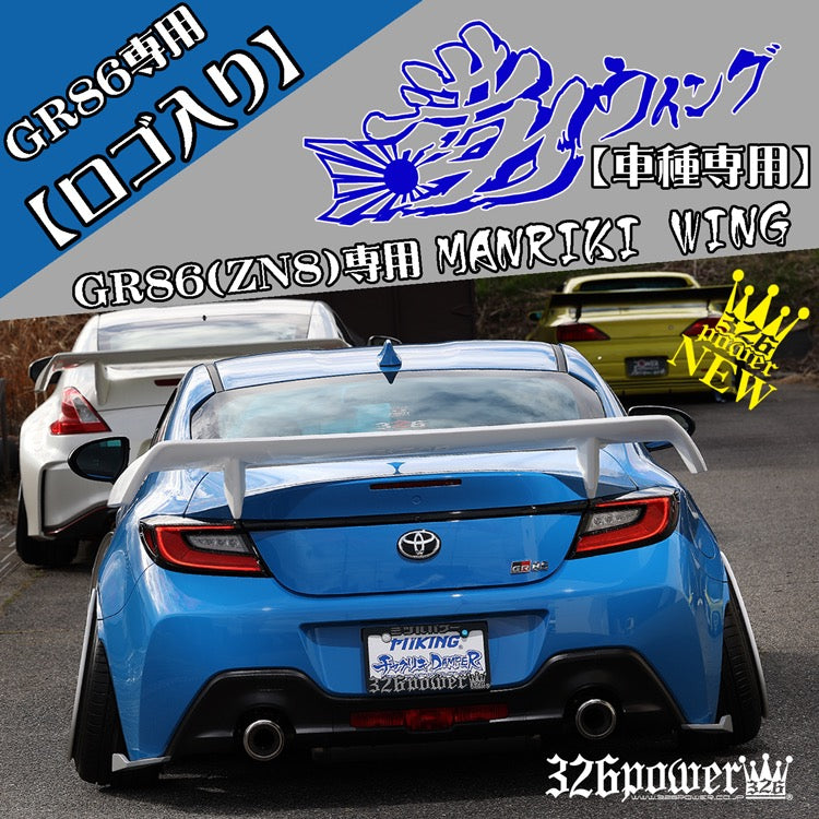 326 POWER MANRIKI WING W/LOGO TOYOTA GR86 (ZN8) / SUBARU BRZ