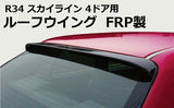 ORIGIN LAB NISSAN SKYLINE R34 SEDAN ROOF WING